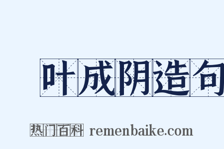 緑叶成阴造句是什么意思的图片